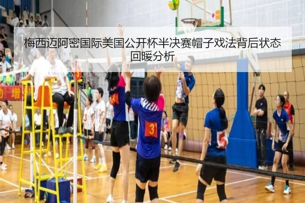 梅西迈阿密国际美国公开杯半决赛帽子戏法背后状态回暖分析