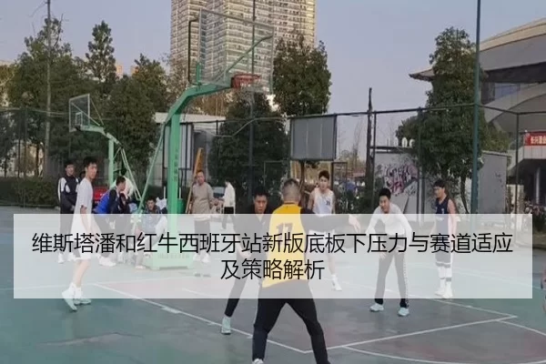 维斯塔潘和红牛西班牙站新版底板下压力与赛道适应及策略解析