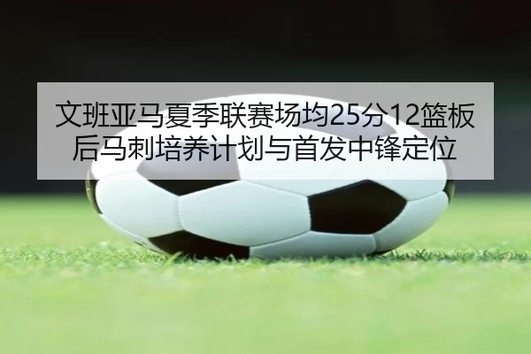 wen-ban-ya-ma-xia-ji-lian-sai-chang-jun-fen-lan-ban-hou-ma-ci-pei-yang-ji-hua-yu-shou-fa-zhong-feng-ding-wei-2-562.jpg