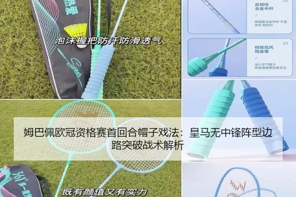 姆巴佩欧冠资格赛首回合帽子戏法：皇马无中锋阵型边路突破战术解析